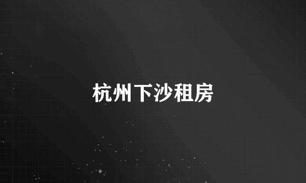 杭州下沙租房