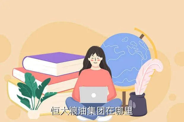 恒大粮油招聘，恒大粮油工厂在哪
