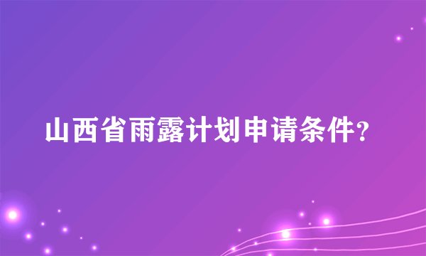 山西省雨露计划申请条件？