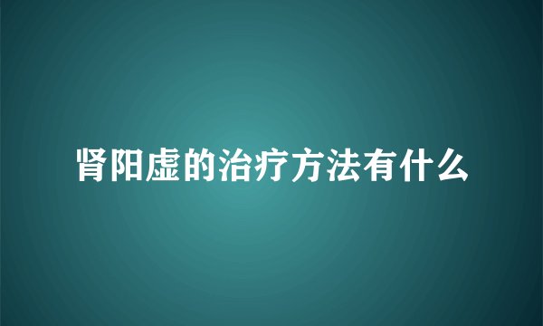 肾阳虚的治疗方法有什么