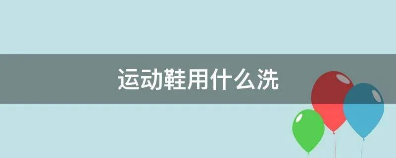 运动鞋用什么洗