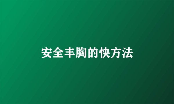 安全丰胸的快方法