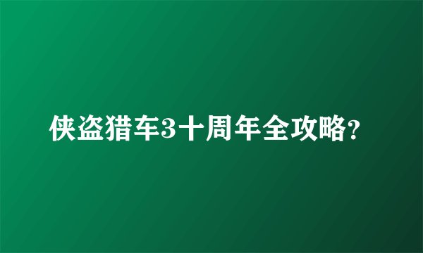 侠盗猎车3十周年全攻略？