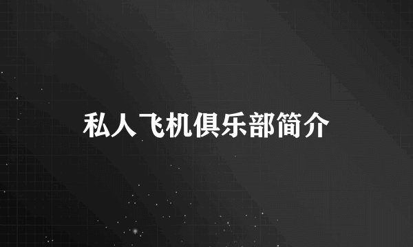 私人飞机俱乐部简介