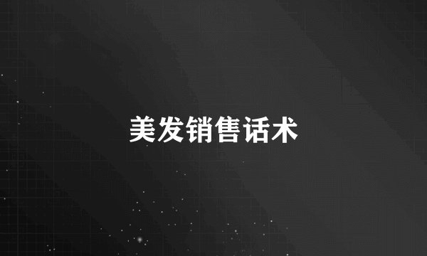 美发销售话术