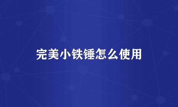 完美小铁锤怎么使用