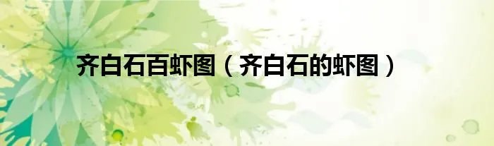 齐白石百虾图(齐白石的虾图)
