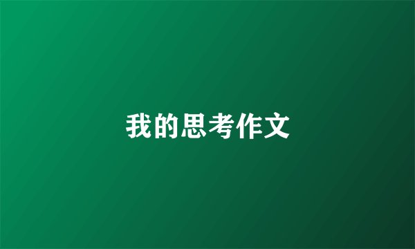 我的思考作文