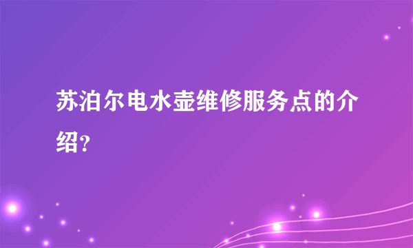 苏泊尔电水壶维修服务点的介绍？