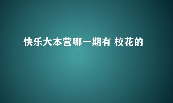 快乐大本营哪一期有 校花的