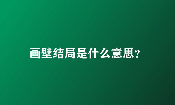 画壁结局是什么意思?