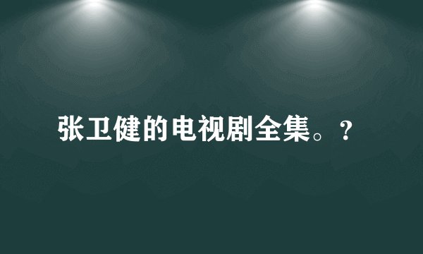张卫健的电视剧全集。？