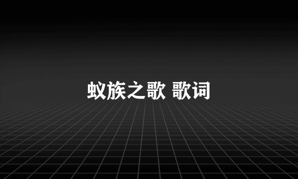 蚁族之歌 歌词