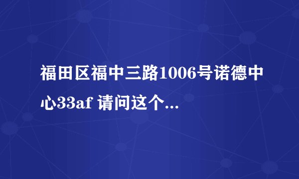 福田区福中三路1006号诺德中心33af 请问这个详细地址
