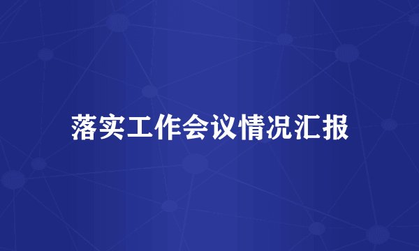 落实工作会议情况汇报
