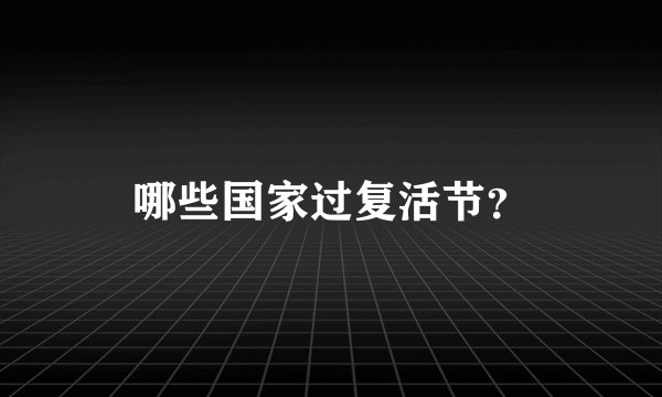 哪些国家过复活节？