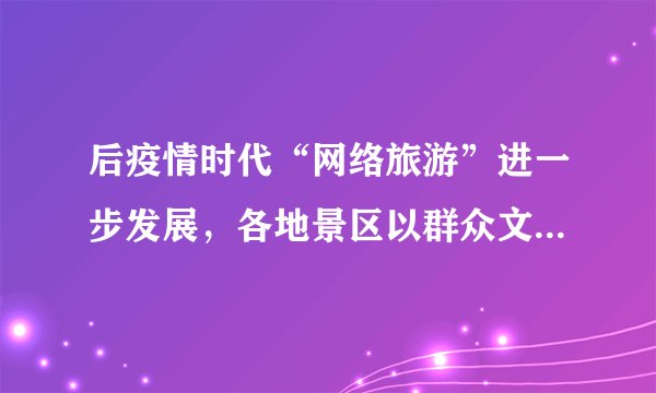 后疫情时代“网络旅游”进一步发展，各地景区以群众文旅需求为导向，通过大数据、云计算等互联网基础性技术，开发应用景区在线管理服务平台，把个性化、定制化的服务融入游客日常生活。由此可见网络旅游进一步发展（　　）①得益于消费的反作用、科技的进步与发展②创造更多就业岗位，提高劳动者收入水平③有利于景区提供高质量的服务，增强竞争力④降低游客消费成本，直接提高居民的消费水平A.①③B.①④C.②③D.②④