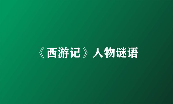 《西游记》人物谜语