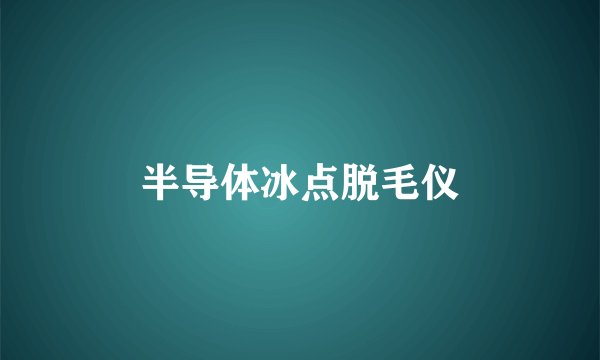 半导体冰点脱毛仪