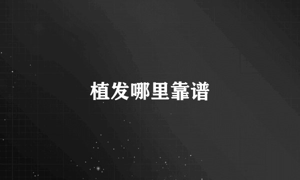 植发哪里靠谱