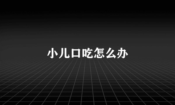 小儿口吃怎么办