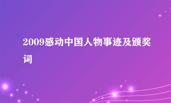 2009感动中国人物事迹及颁奖词