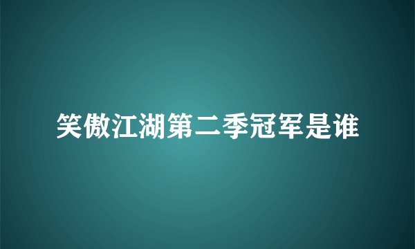 笑傲江湖第二季冠军是谁