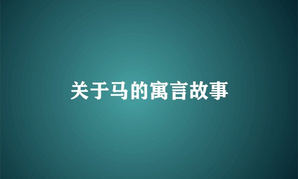 关于马的寓言故事