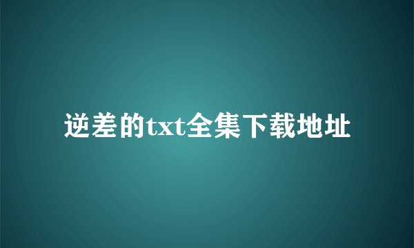 逆差的txt全集下载地址