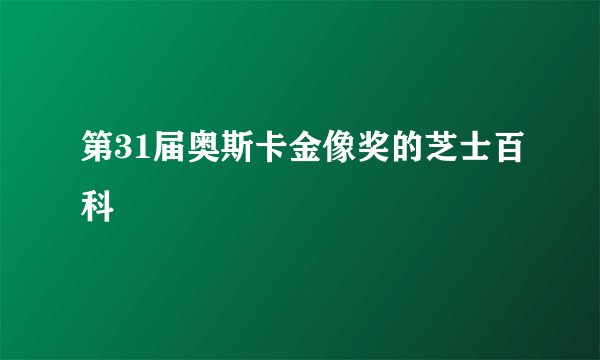 第31届奥斯卡金像奖的芝士百科
