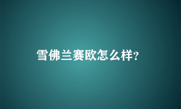 雪佛兰赛欧怎么样？