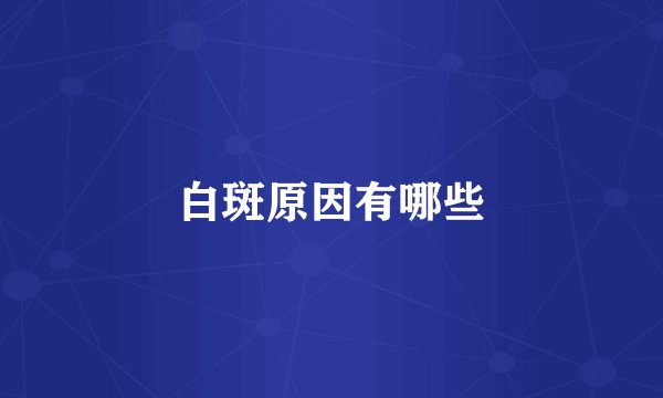 白斑原因有哪些