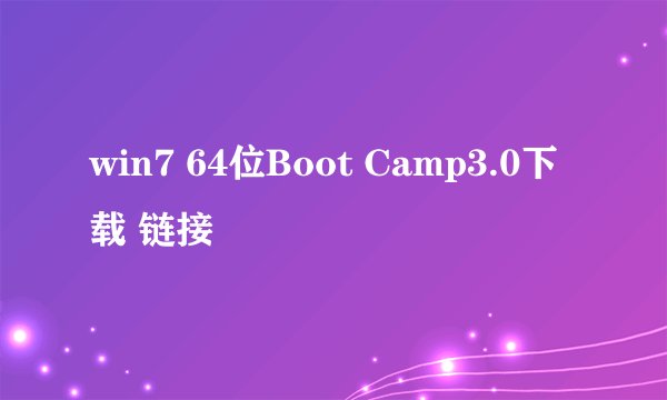 win7 64位Boot Camp3.0下载 链接