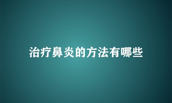 治疗鼻炎的方法有哪些