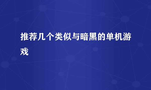 推荐几个类似与暗黑的单机游戏