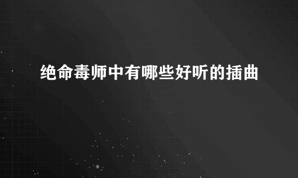 绝命毒师中有哪些好听的插曲