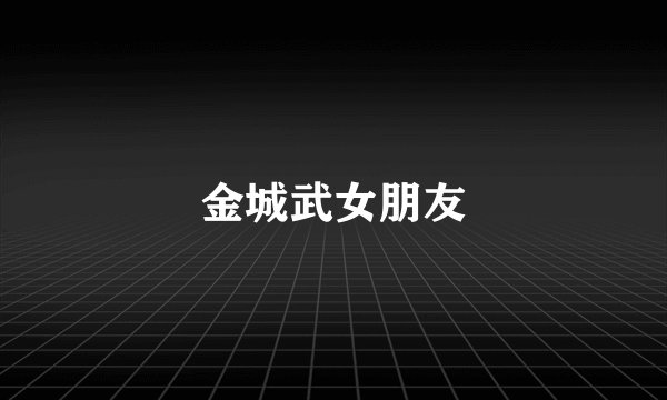 金城武女朋友