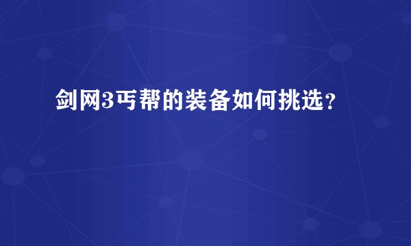 剑网3丐帮的装备如何挑选？