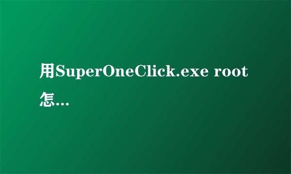 用SuperOneClick.exe root 怎么老是卡在 running psneuter...... 这里呢?请大师赐教啊