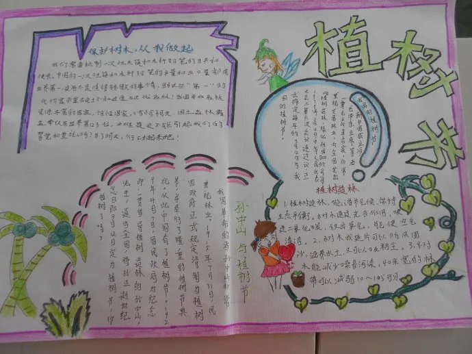 植树节手抄报简单字少