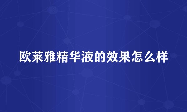 欧莱雅精华液的效果怎么样