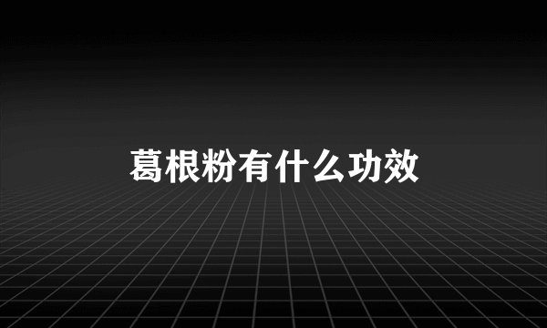葛根粉有什么功效