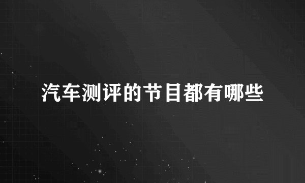 汽车测评的节目都有哪些