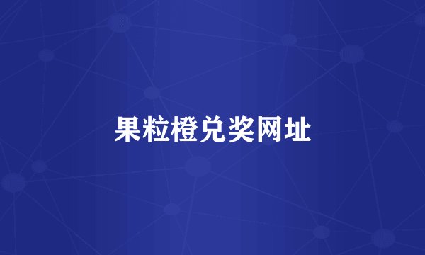 果粒橙兑奖网址