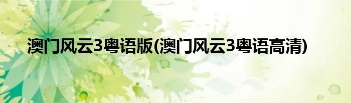澳门风云3粤语版(澳门风云3粤语高清)