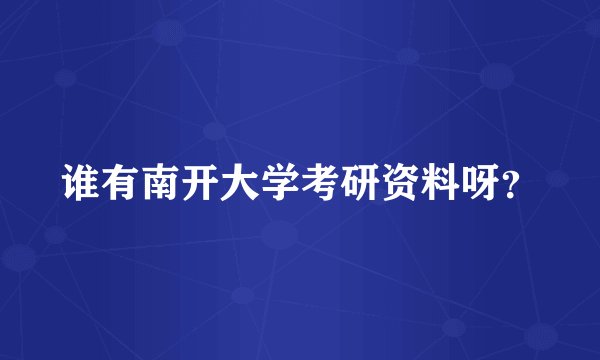谁有南开大学考研资料呀？