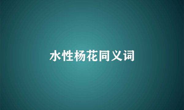 水性杨花同义词