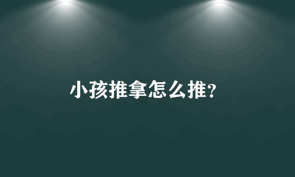 小孩推拿怎么推？