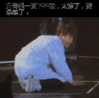 明星尴尬