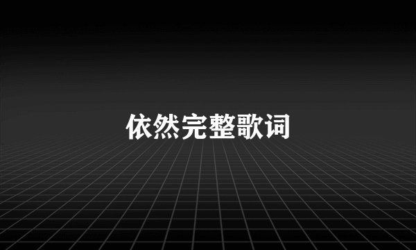 依然完整歌词